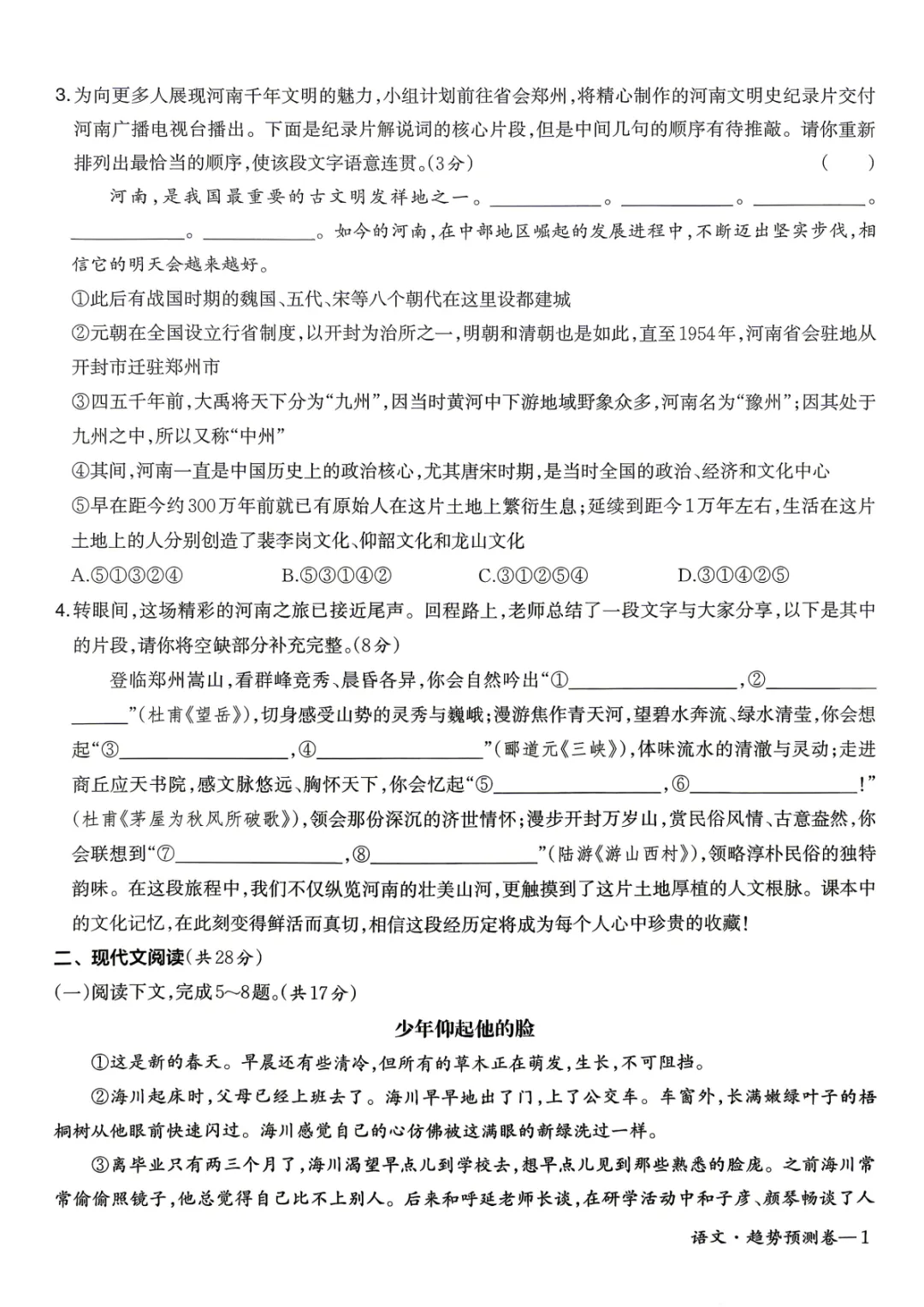2026年河南省初中学业水平模拟考试-趋势预测卷七科试卷及答案 第4张 2026年河南省初中学业水平模拟考试-趋势预测卷七科试卷及答案 第4张