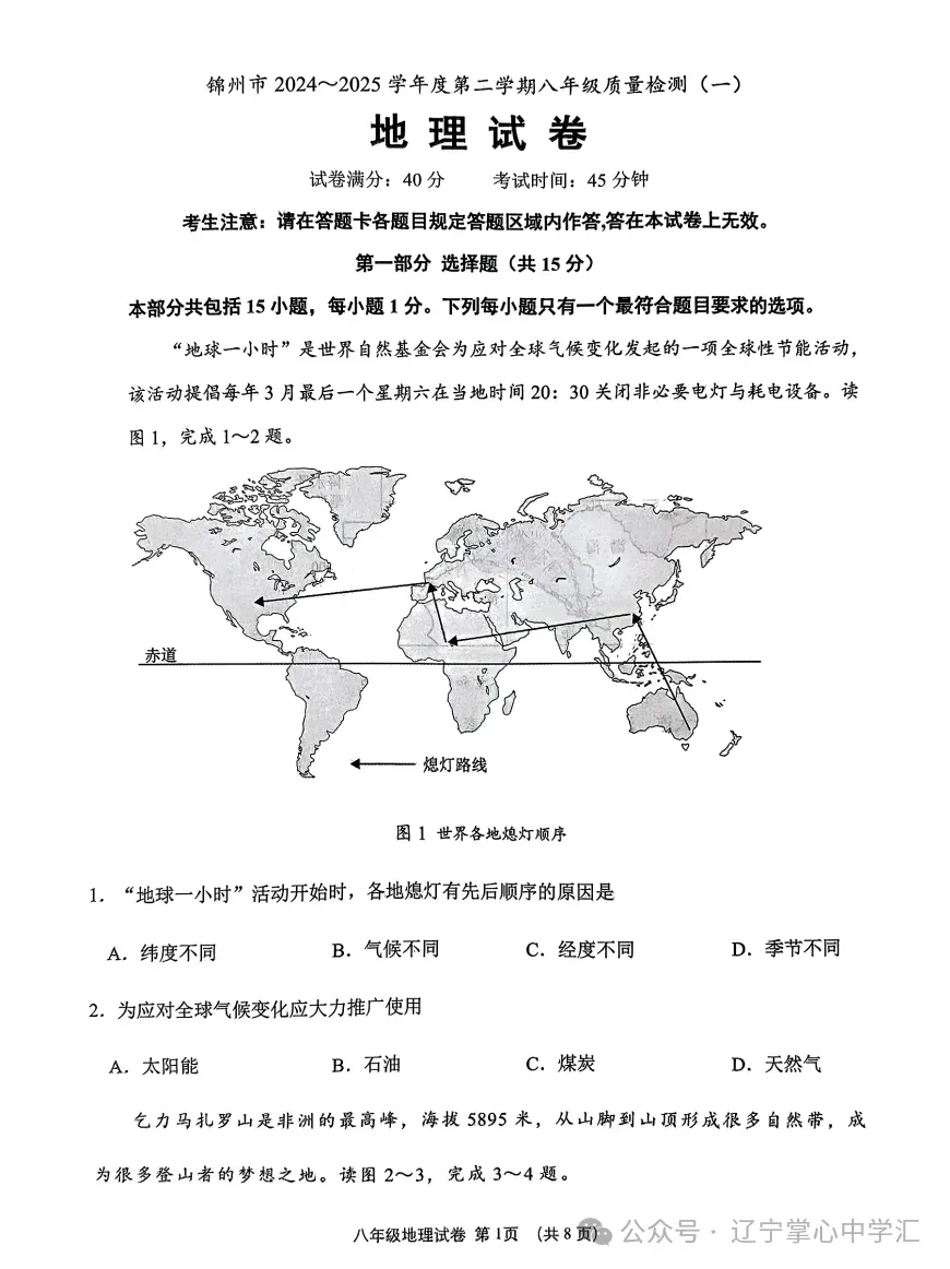 2025年4月锦州市八年一模地/生试卷+答案 第1张
