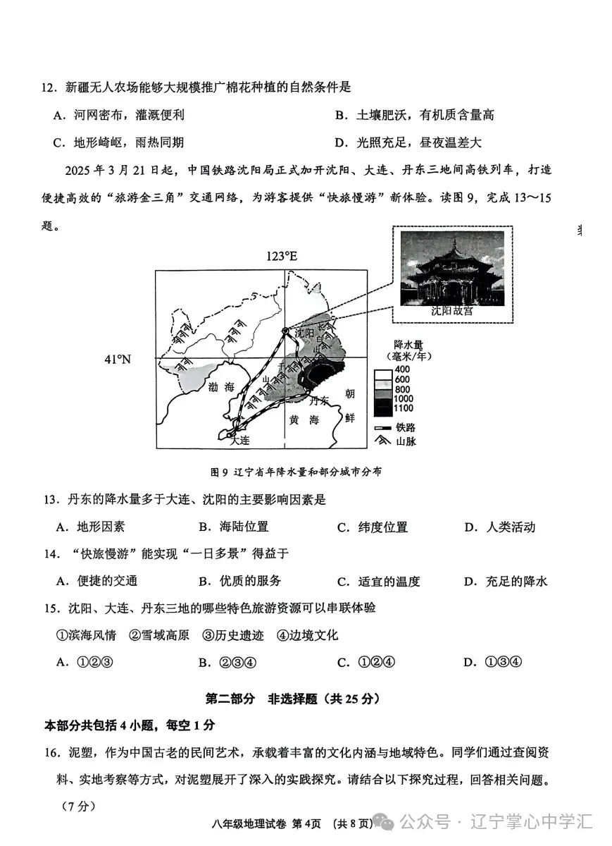 2025年4月锦州市八年一模地/生试卷+答案 第4张