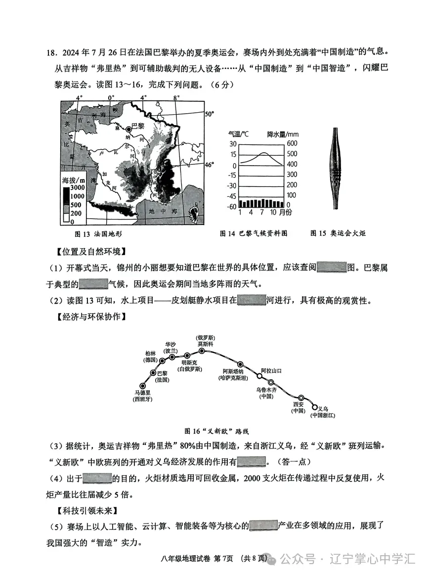 2025年4月锦州市八年一模地/生试卷+答案 第7张