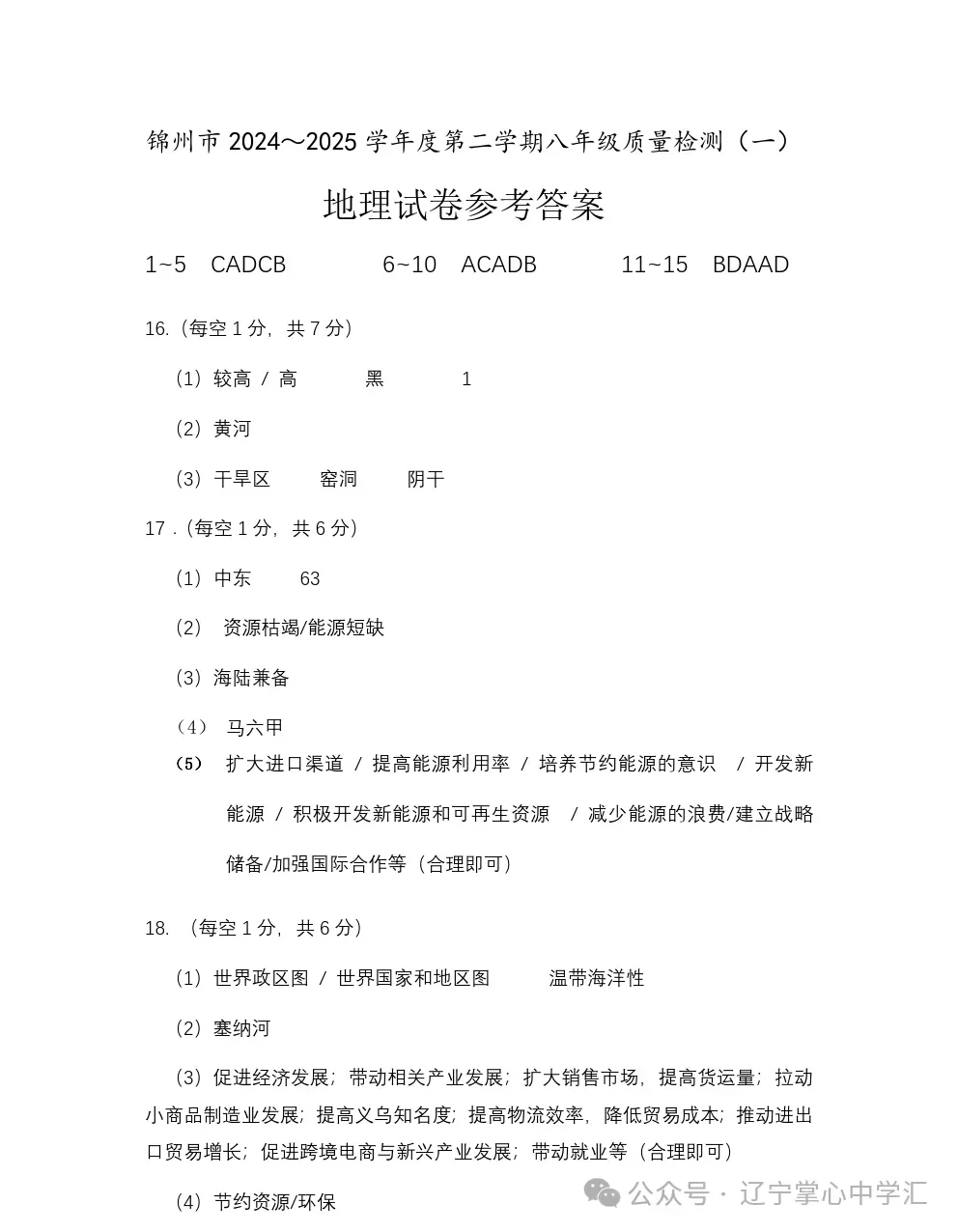 2025年4月锦州市八年一模地/生试卷+答案 第9张