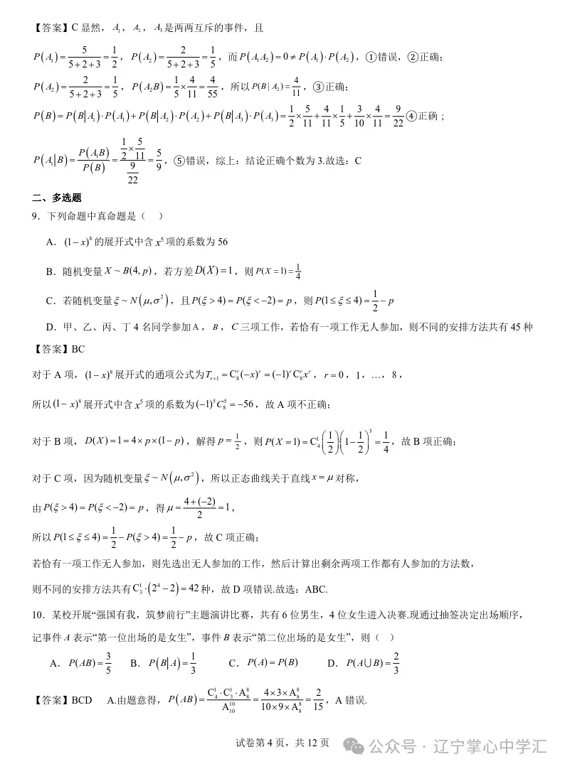 2025年4月锦州高二月考试卷+答案 第22张