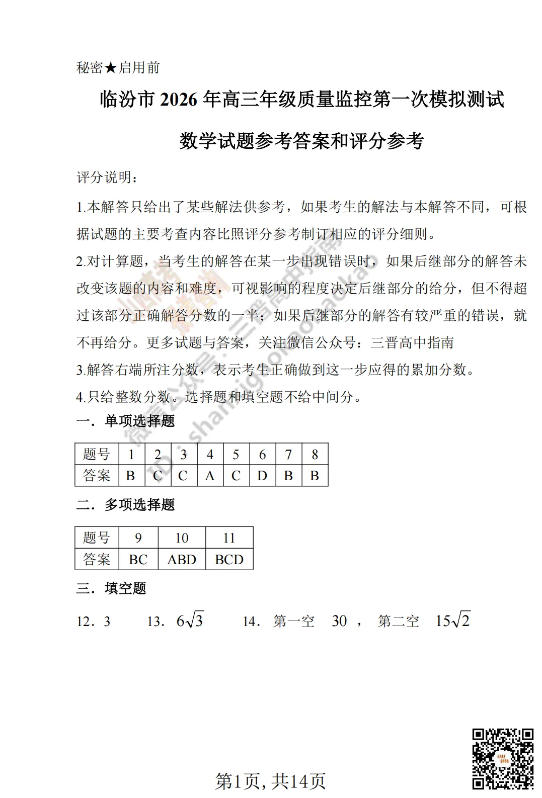 速递 | 临汾2026高三质量监控第一次模拟考试3.23-25分数线出炉!附全科试题与答案 第22张