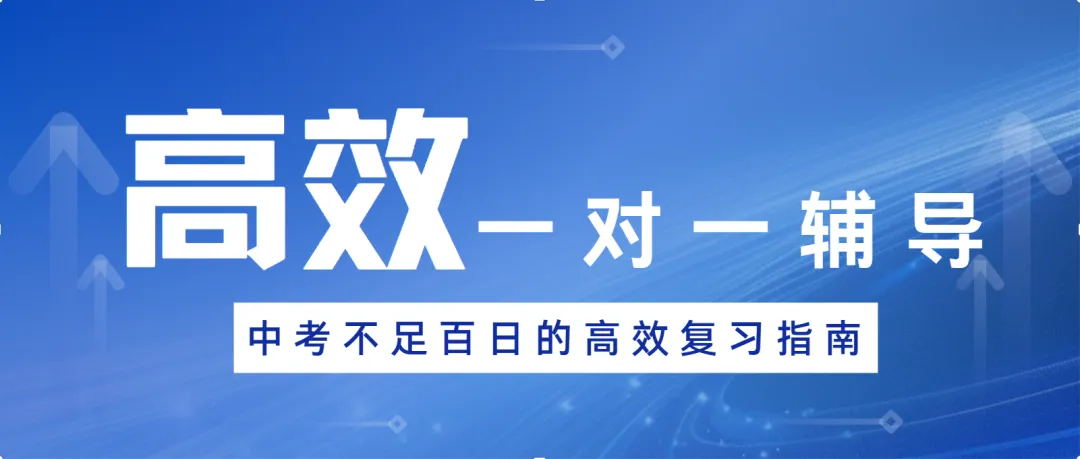 中考冲刺不足百日!4大关键要素破解复习困局,让中考生效率翻倍 第1张 中考冲刺不足百日!4大关键要素破解复习困局,让中考生效率翻倍 第1张