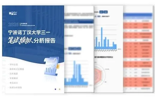 重磅福利|宁诺三一模拟考上线,领取你的专属考情分析报告! 第5张