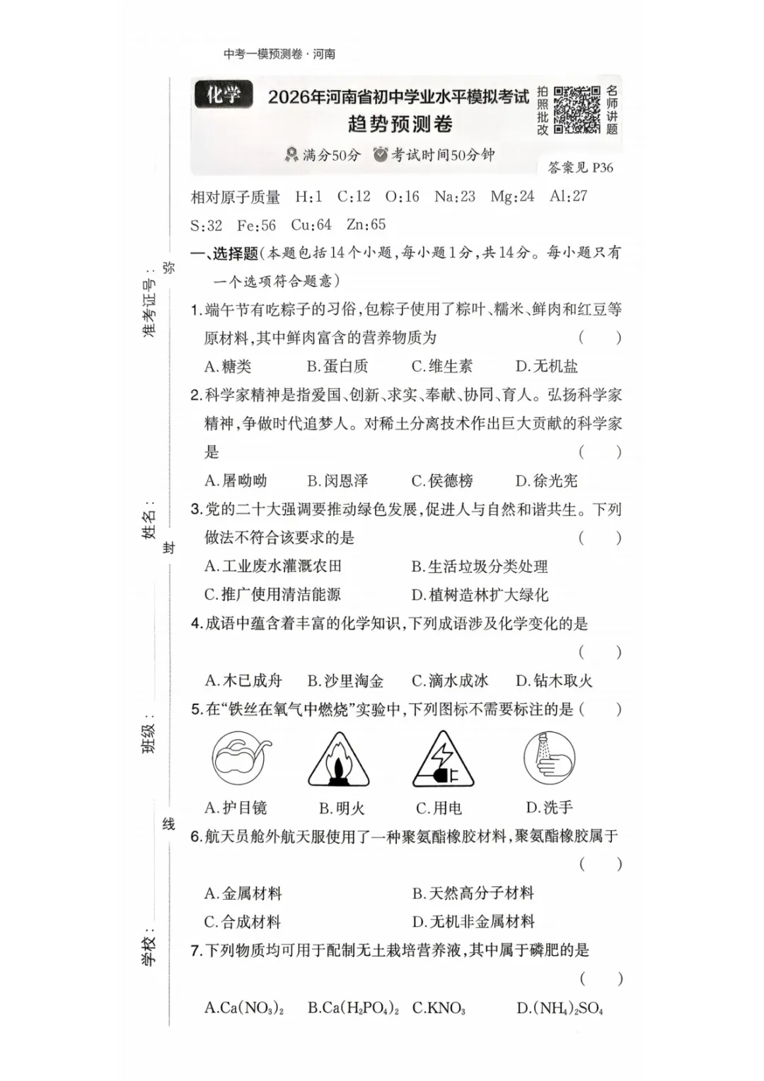 2026年河南省初中学业水平模拟考试-趋势预测卷七科试卷及答案 第43张 2026年河南省初中学业水平模拟考试-趋势预测卷七科试卷及答案 第43张