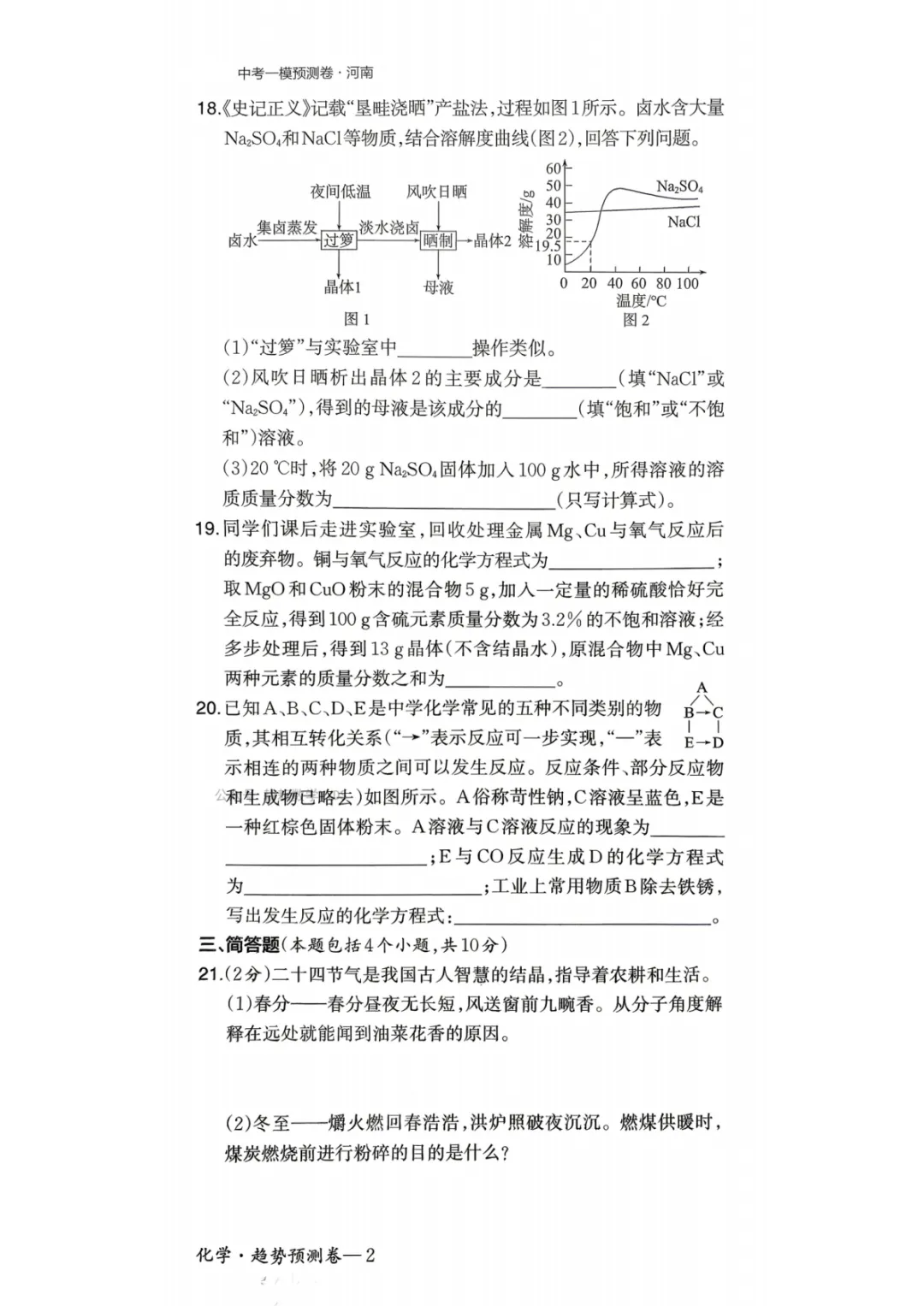 2026年河南省初中学业水平模拟考试-趋势预测卷七科试卷及答案 第46张 2026年河南省初中学业水平模拟考试-趋势预测卷七科试卷及答案 第46张