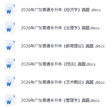 26专升本政治完整版真题+答案,专业基础课真题更新中! 第4张 26专升本政治完整版真题+答案,专业基础课真题更新中! 第4张