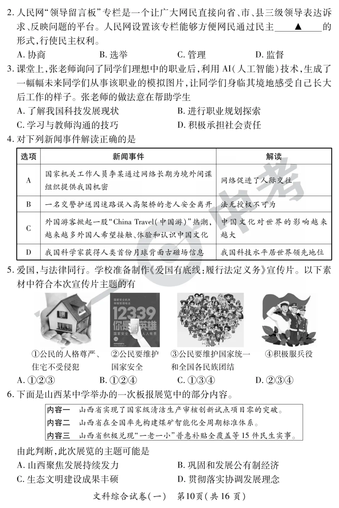【道法】山西省2025年初中学业水平考试-模拟测评(一)—道法 第3张