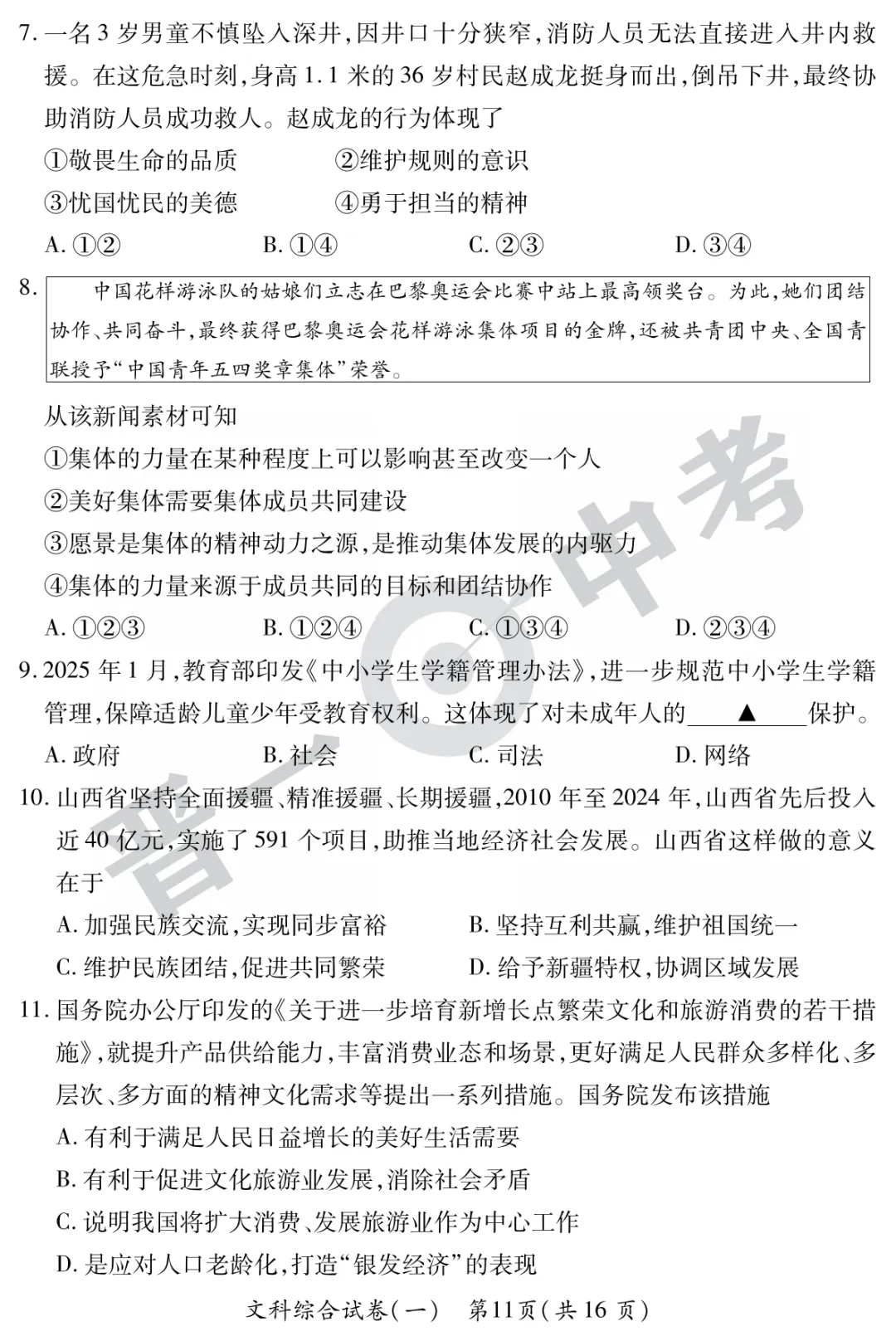 【道法】山西省2025年初中学业水平考试-模拟测评(一)—道法 第4张