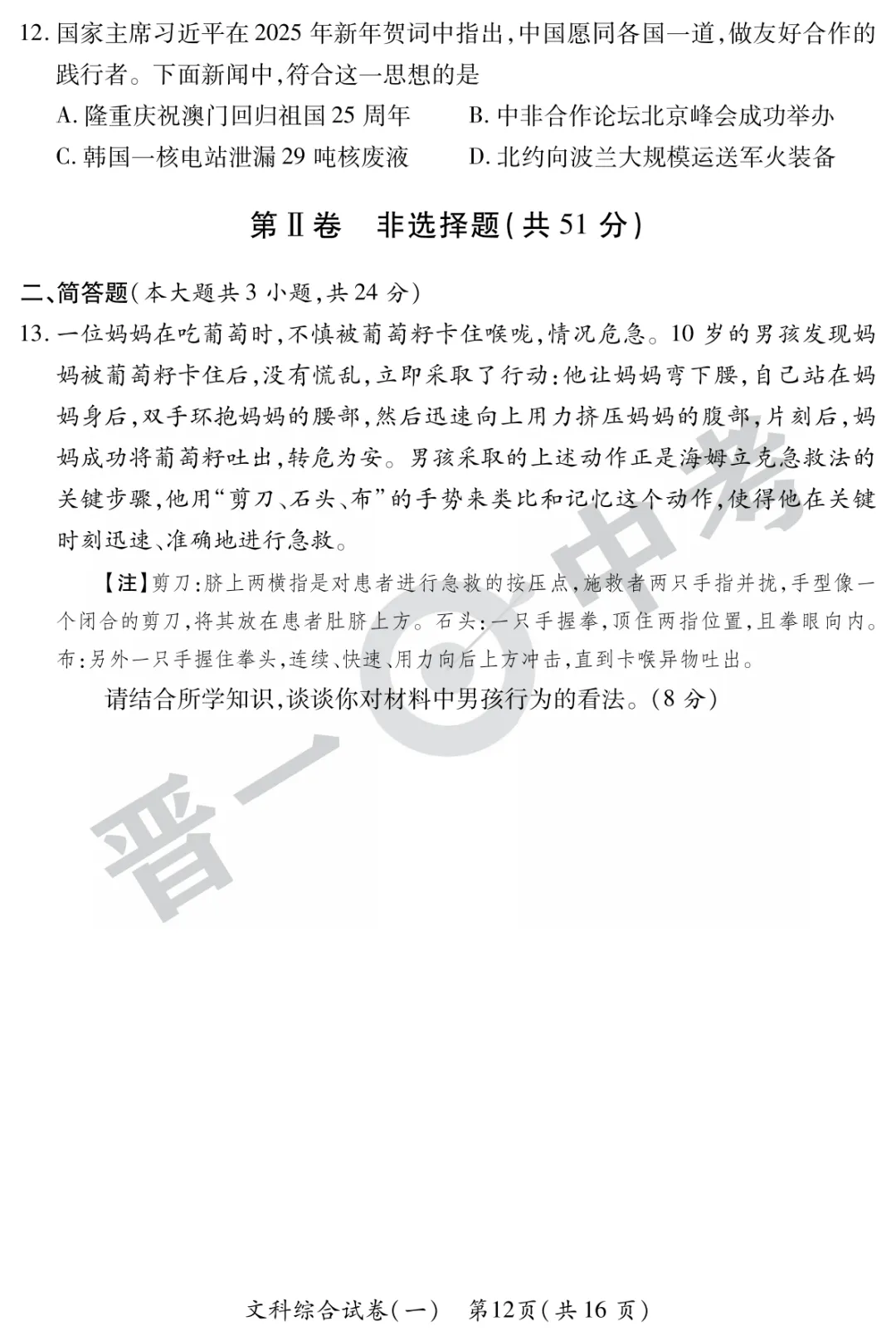 【道法】山西省2025年初中学业水平考试-模拟测评(一)—道法 第5张
