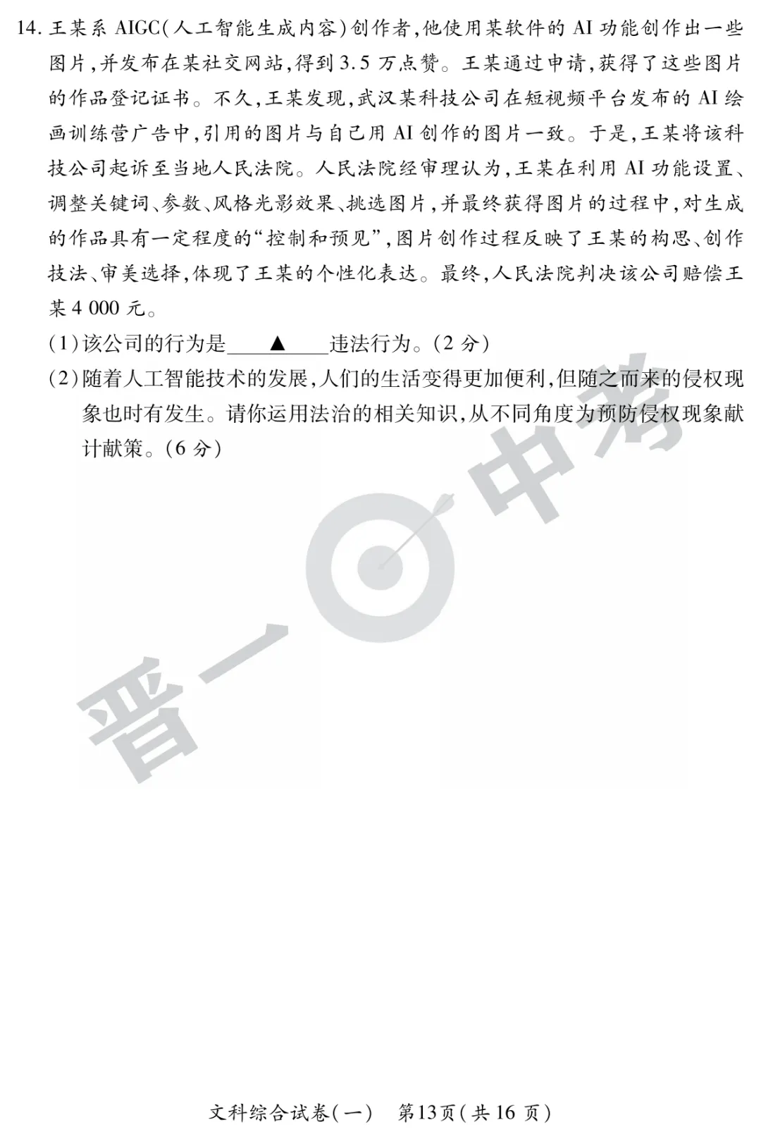 【道法】山西省2025年初中学业水平考试-模拟测评(一)—道法 第6张