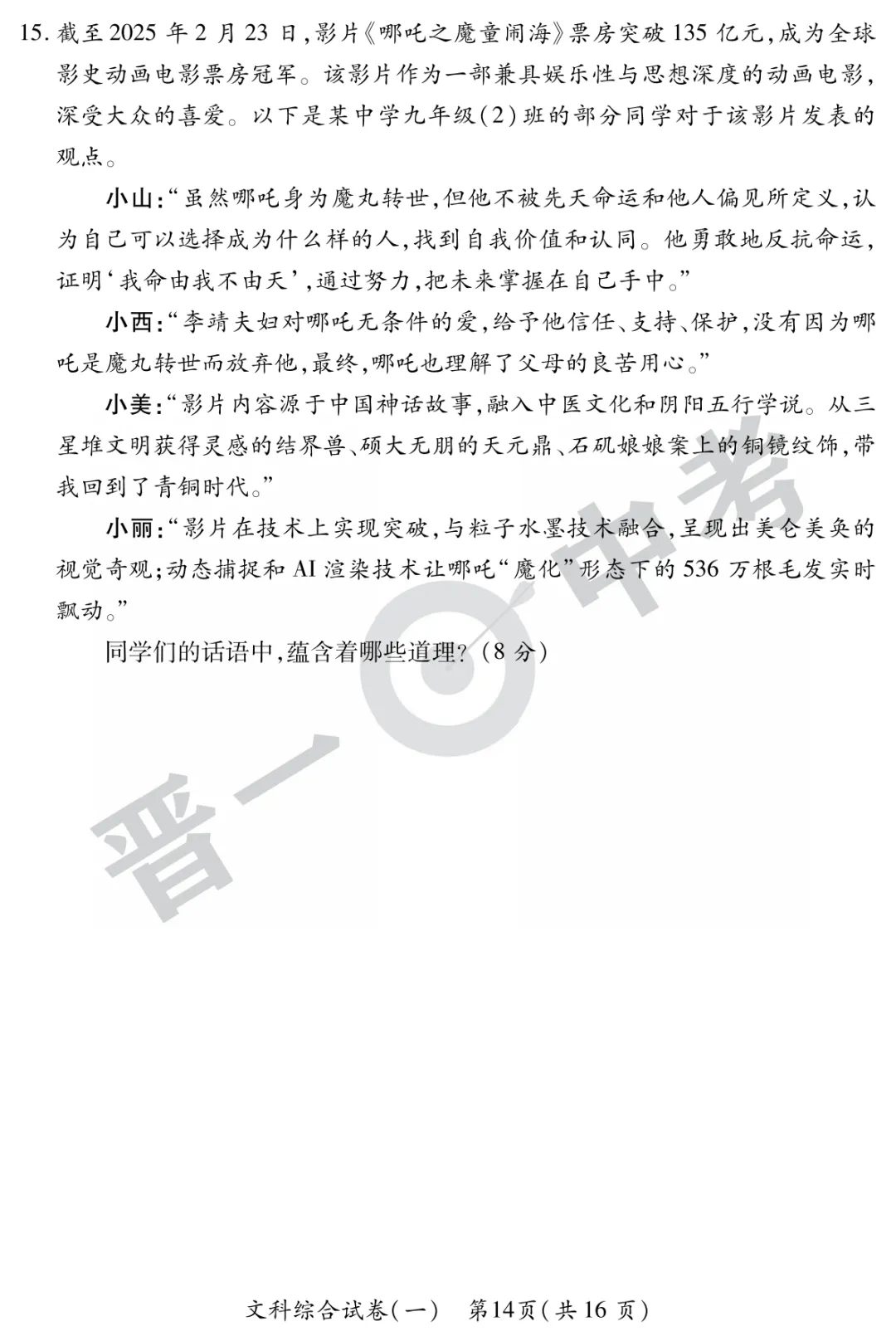 【道法】山西省2025年初中学业水平考试-模拟测评(一)—道法 第7张