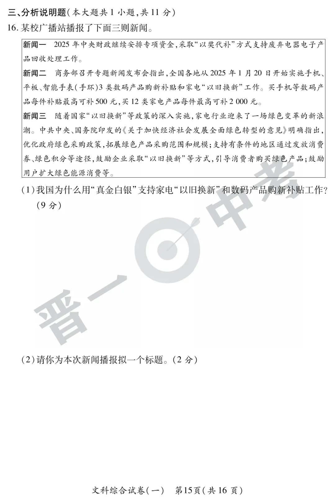 【道法】山西省2025年初中学业水平考试-模拟测评(一)—道法 第8张