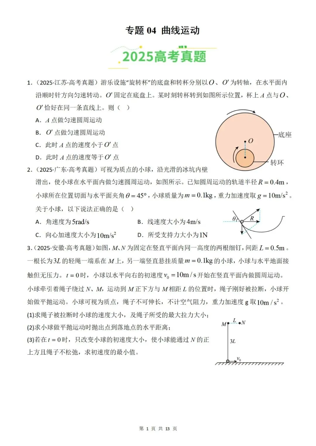 【真题分类】2026年高考物理真题分类汇编(全国通用)【2025高考】 第3张