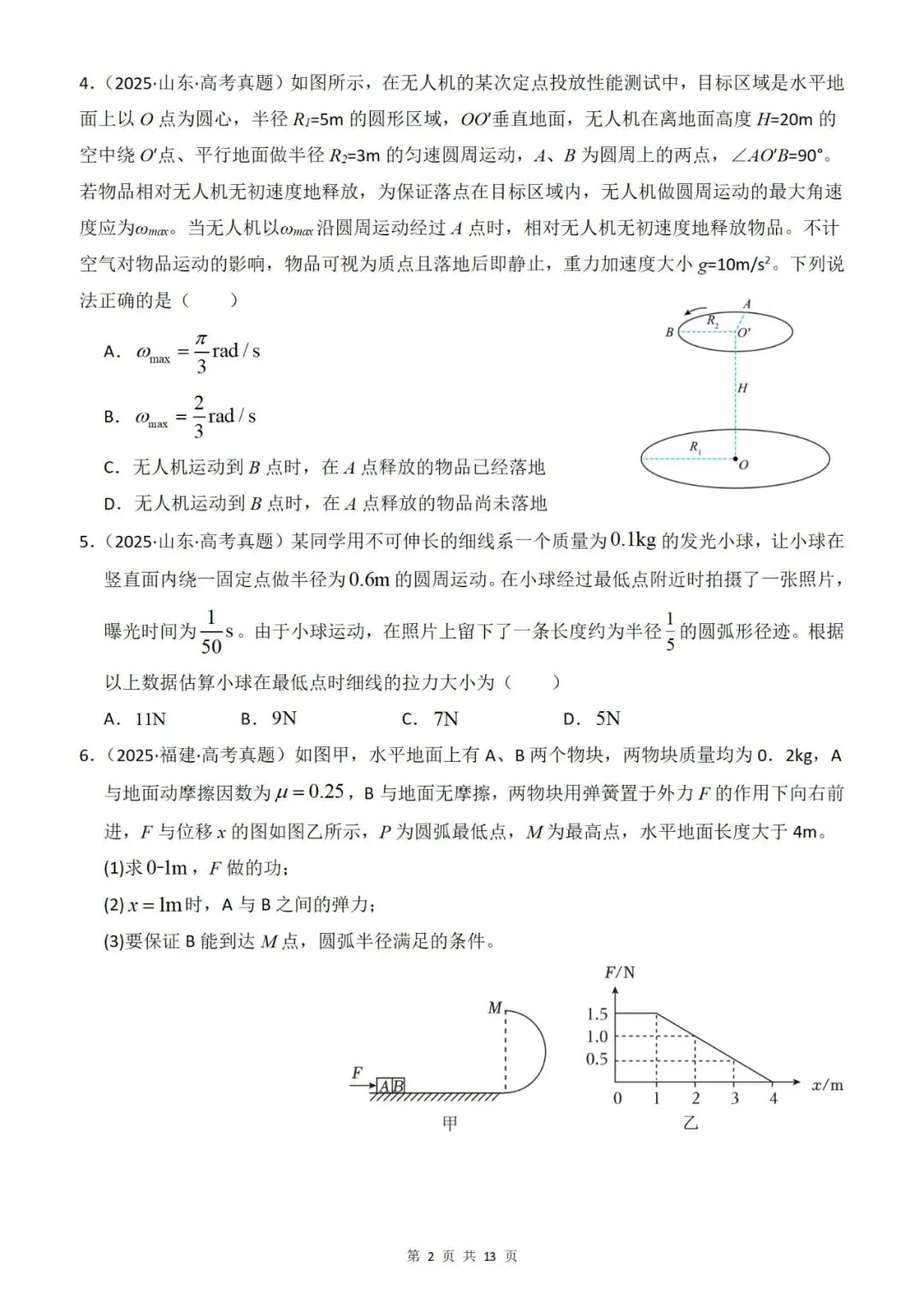 【真题分类】2026年高考物理真题分类汇编(全国通用)【2025高考】 第4张