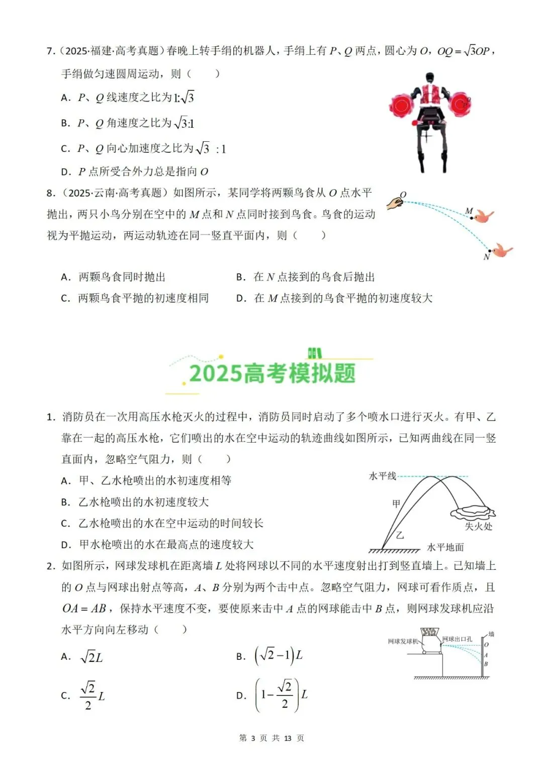 【真题分类】2026年高考物理真题分类汇编(全国通用)【2025高考】 第5张