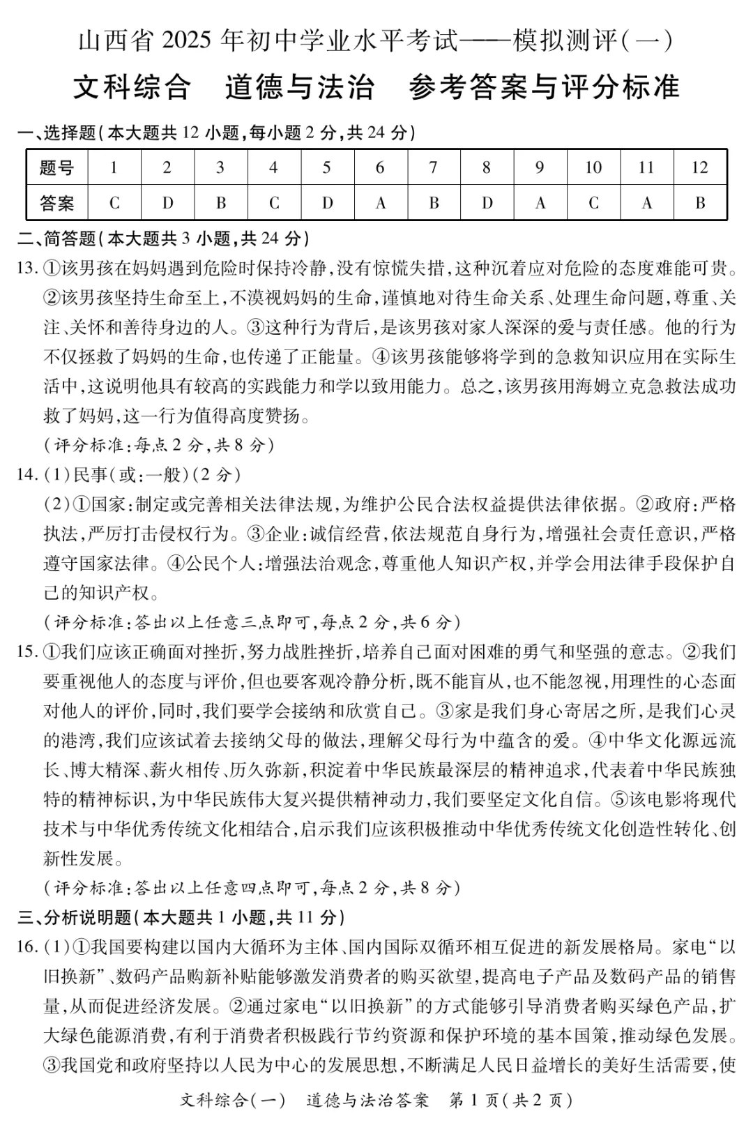【道法】山西省2025年初中学业水平考试-模拟测评(一)—道法 第10张