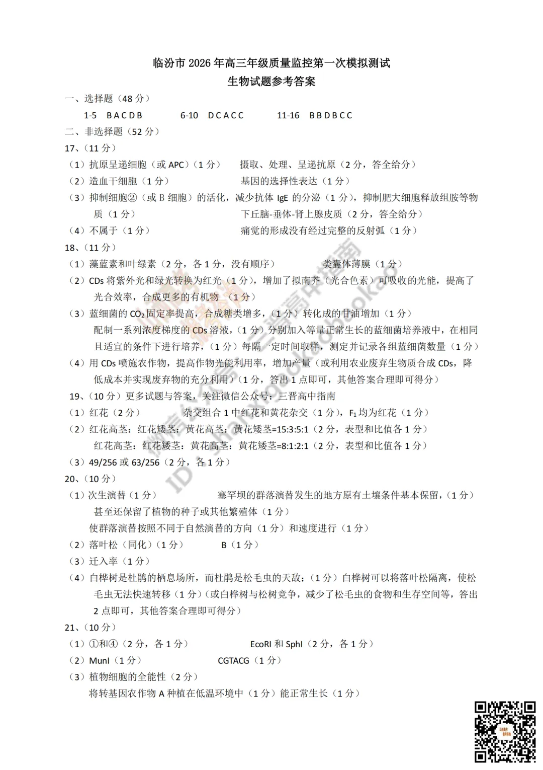 速递 | 临汾2026高三质量监控第一次模拟考试3.23-25分数线出炉!附全科试题与答案 第83张