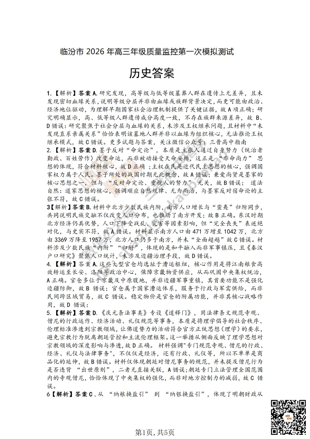 速递 | 临汾2026高三质量监控第一次模拟考试3.23-25分数线出炉!附全科试题与答案 第104张