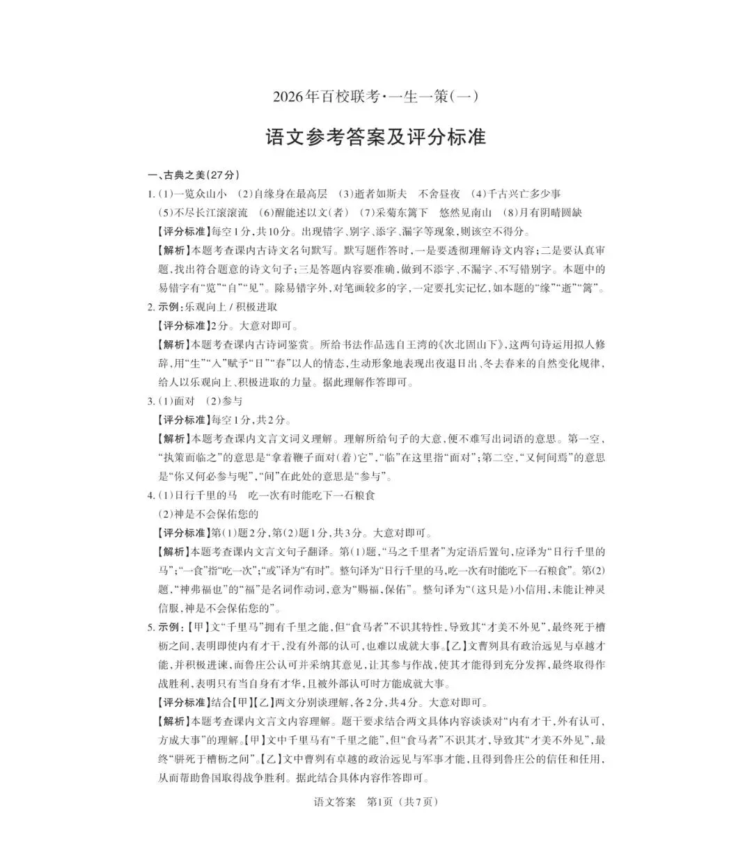 【语文试卷】2026年山西中考百校联考·一生一策(一)试卷答案下载 第4张