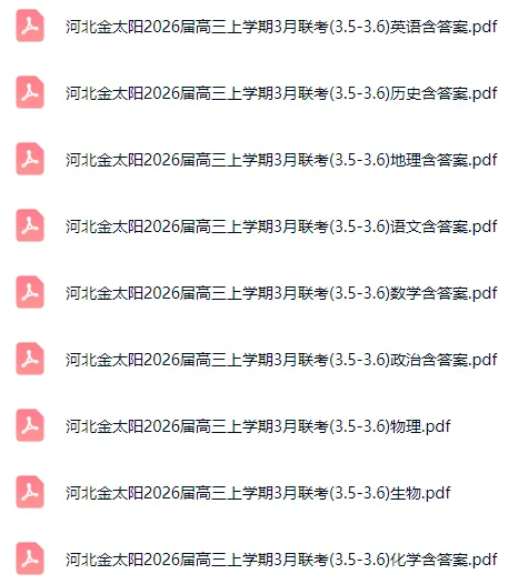 2026届河北各地高三年级3月联考全科试卷含答案 第4张 2026届河北各地高三年级3月联考全科试卷含答案 第4张