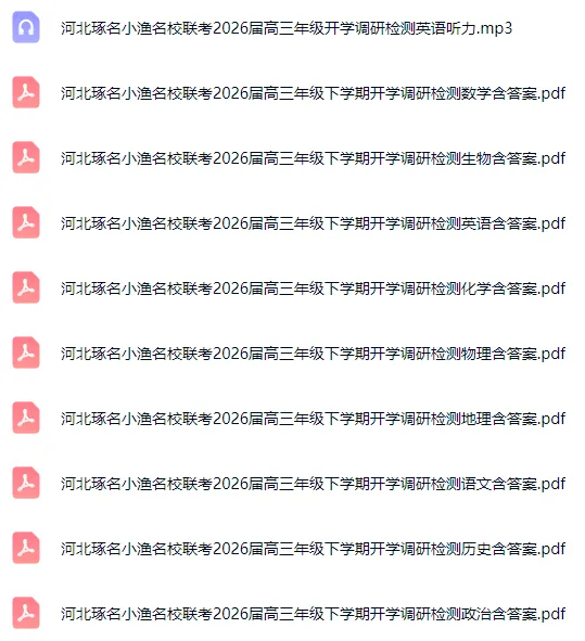 2026届河北各地高三年级3月联考全科试卷含答案 第5张 2026届河北各地高三年级3月联考全科试卷含答案 第5张