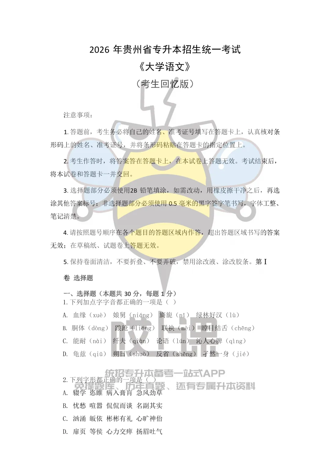 2026年贵州省专升本大学语文真题(回忆版) 第1张