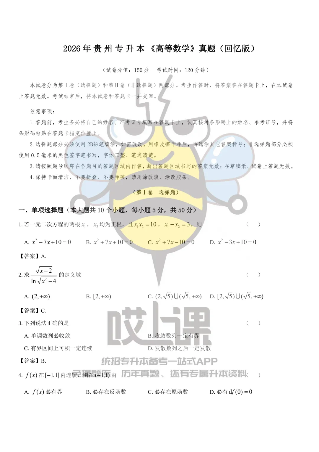 2026年贵州省专升本高等数学真题(回忆版) 第1张