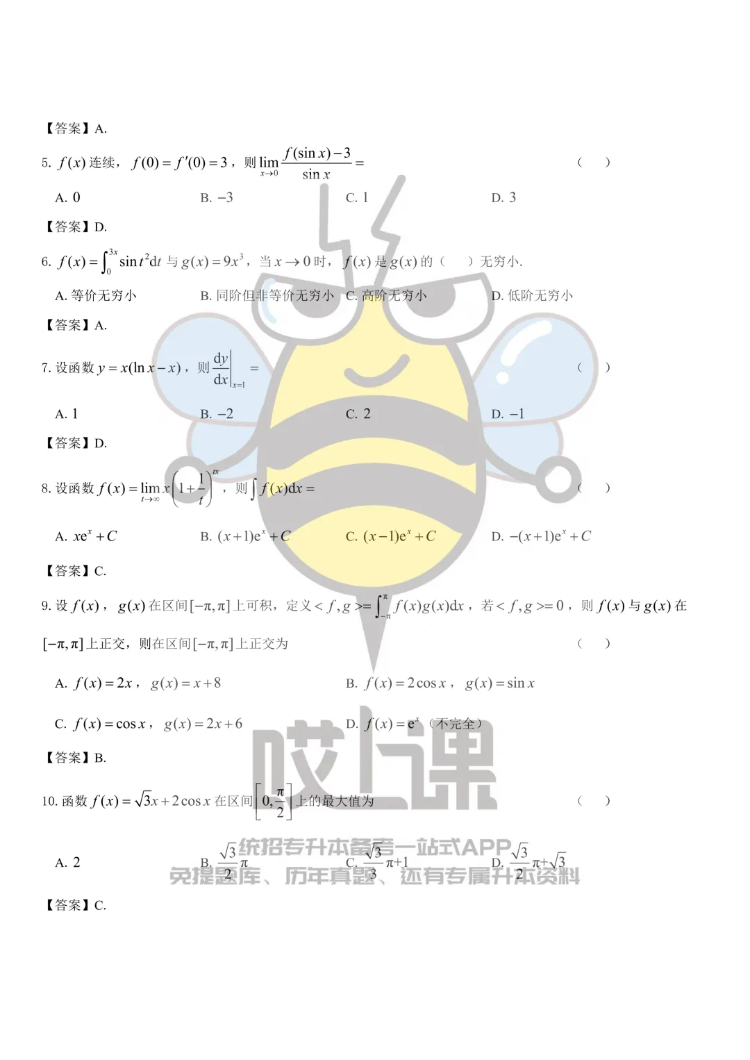 2026年贵州省专升本高等数学真题(回忆版) 第2张