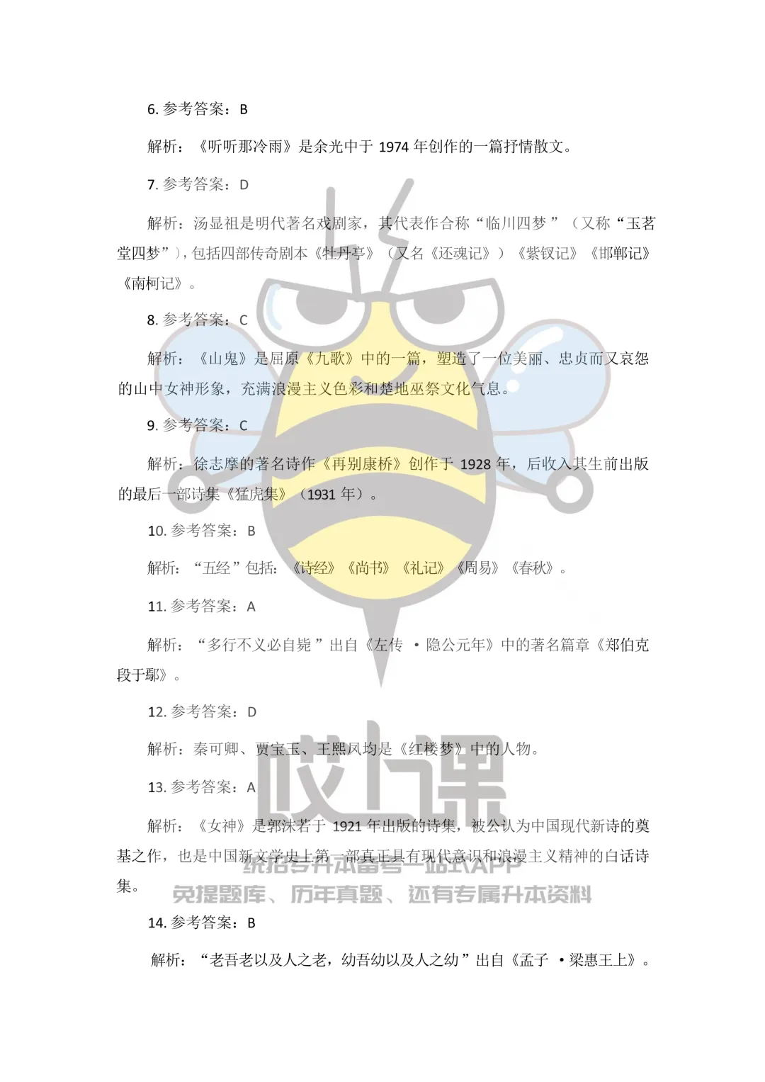 2026年贵州省专升本大学语文真题(回忆版) 第11张