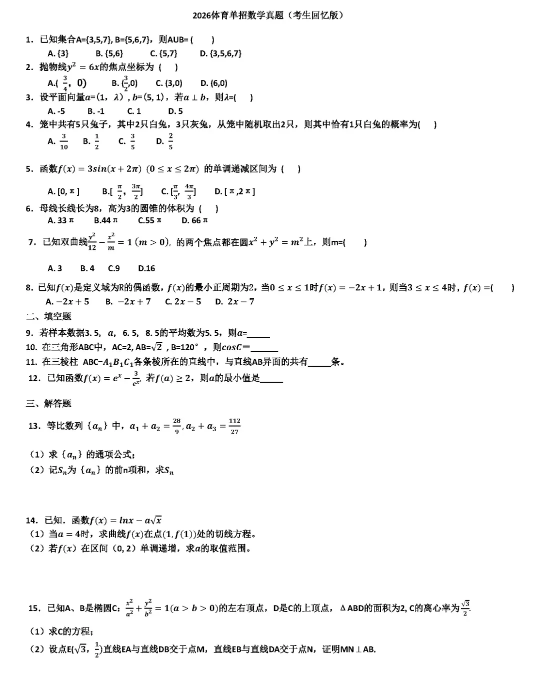 体育单招丨语文数学政治英语四科试卷及答案(回忆版) 第4张