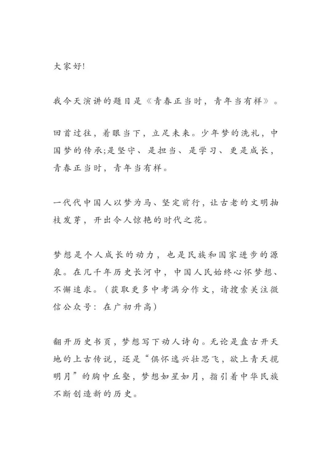 初中语文 | 中考语文押题作文:【青春与梦想主题】(范文7篇,可打印)(可打印) 第10张