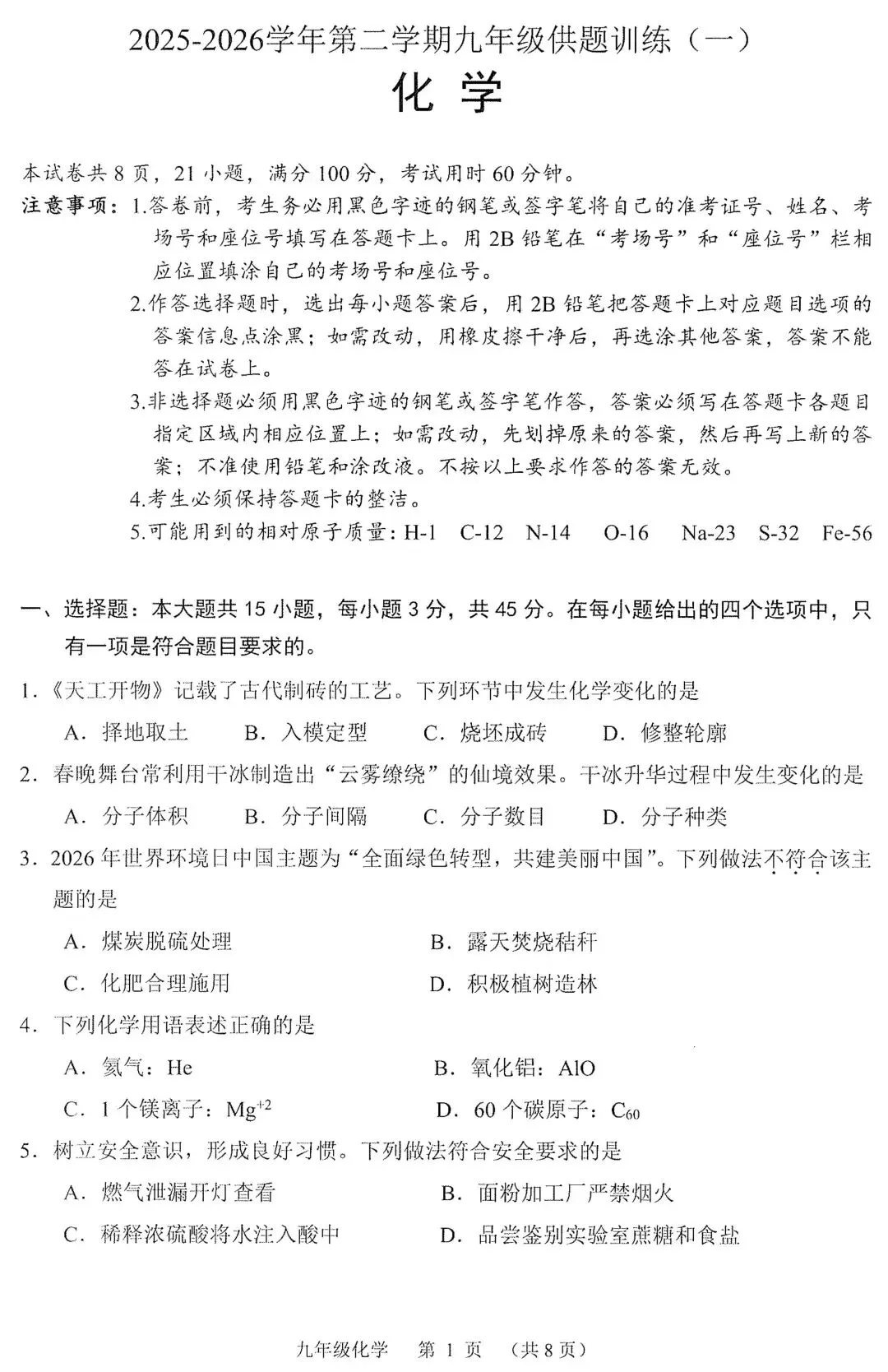 2026年佛山市3月中考一模化学试卷(含答案,可下载) 第2张