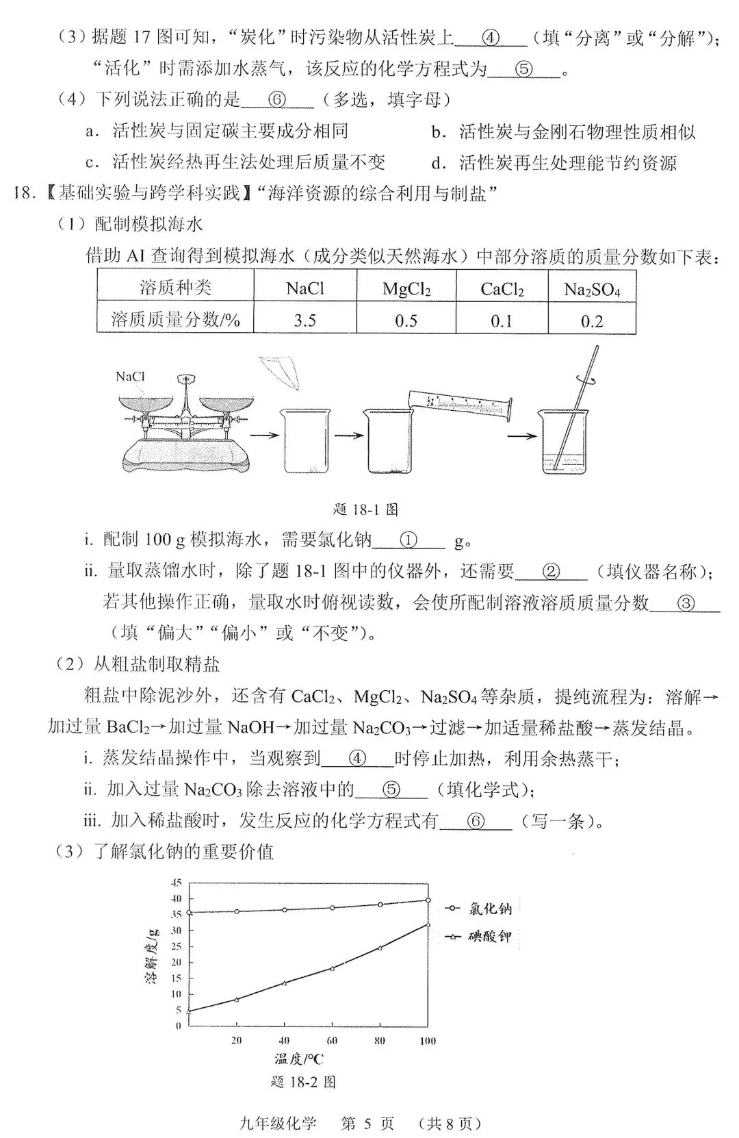 2026年佛山市3月中考一模化学试卷(含答案,可下载) 第6张