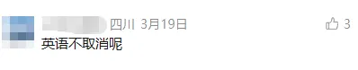 立即取消英语中考计分,恢复生物地理计分?四川省教育厅答复 第5张