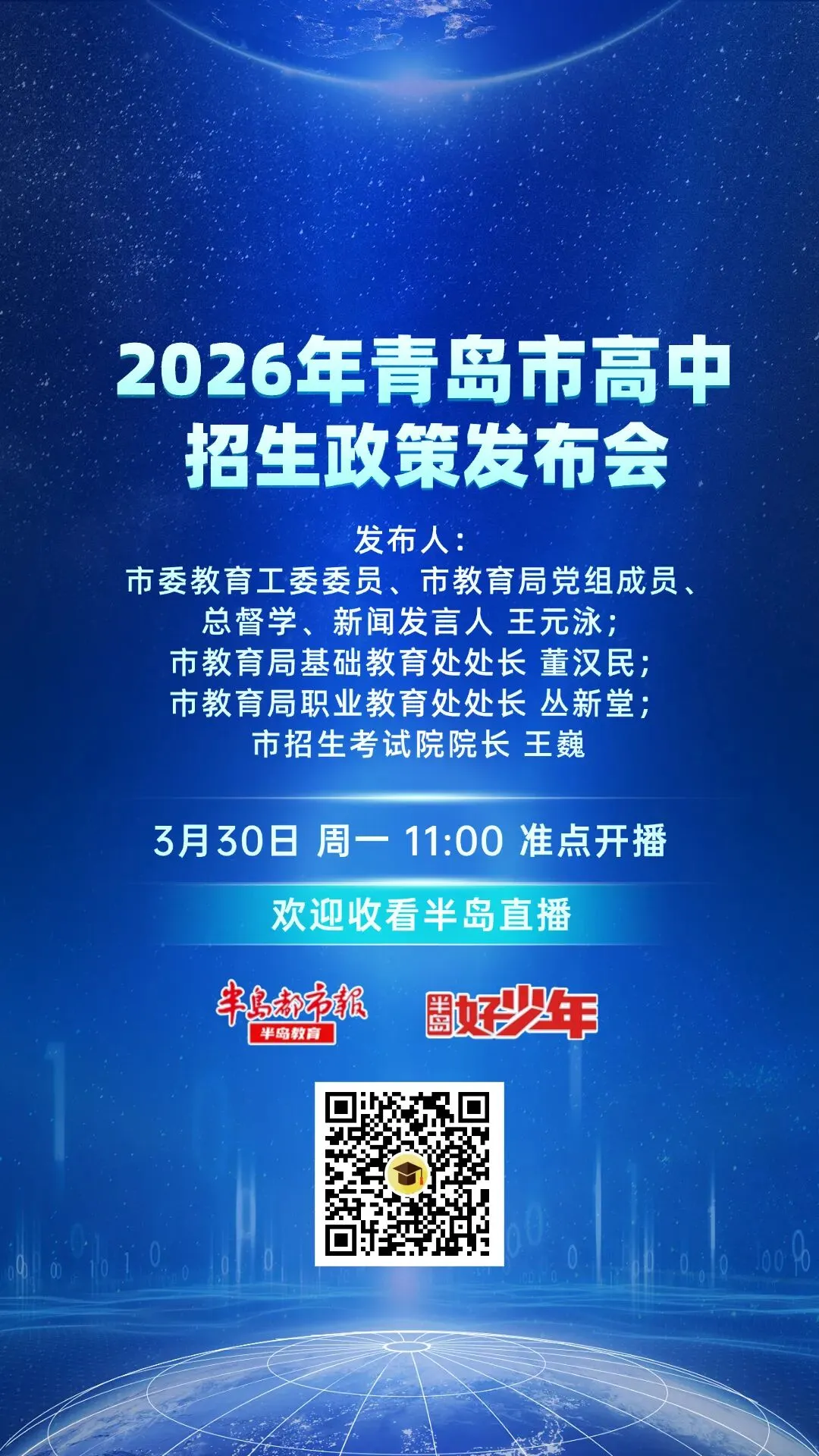 明天发布2026年青岛中考详细政策!半岛教育全程直播! 第1张