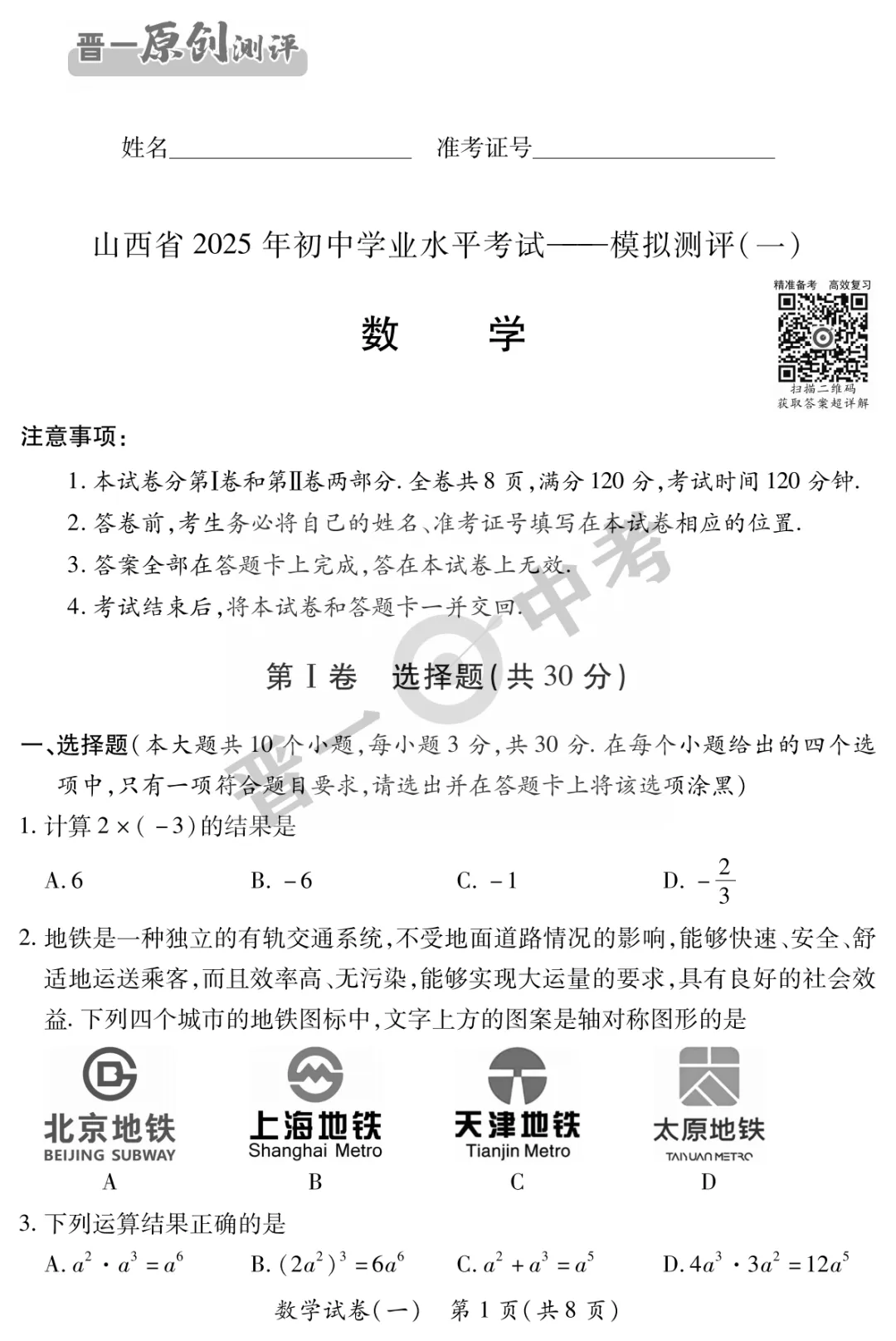 【晋一原创】山西省2025年初中学业水平考试-模拟测评(一)—数学 第2张