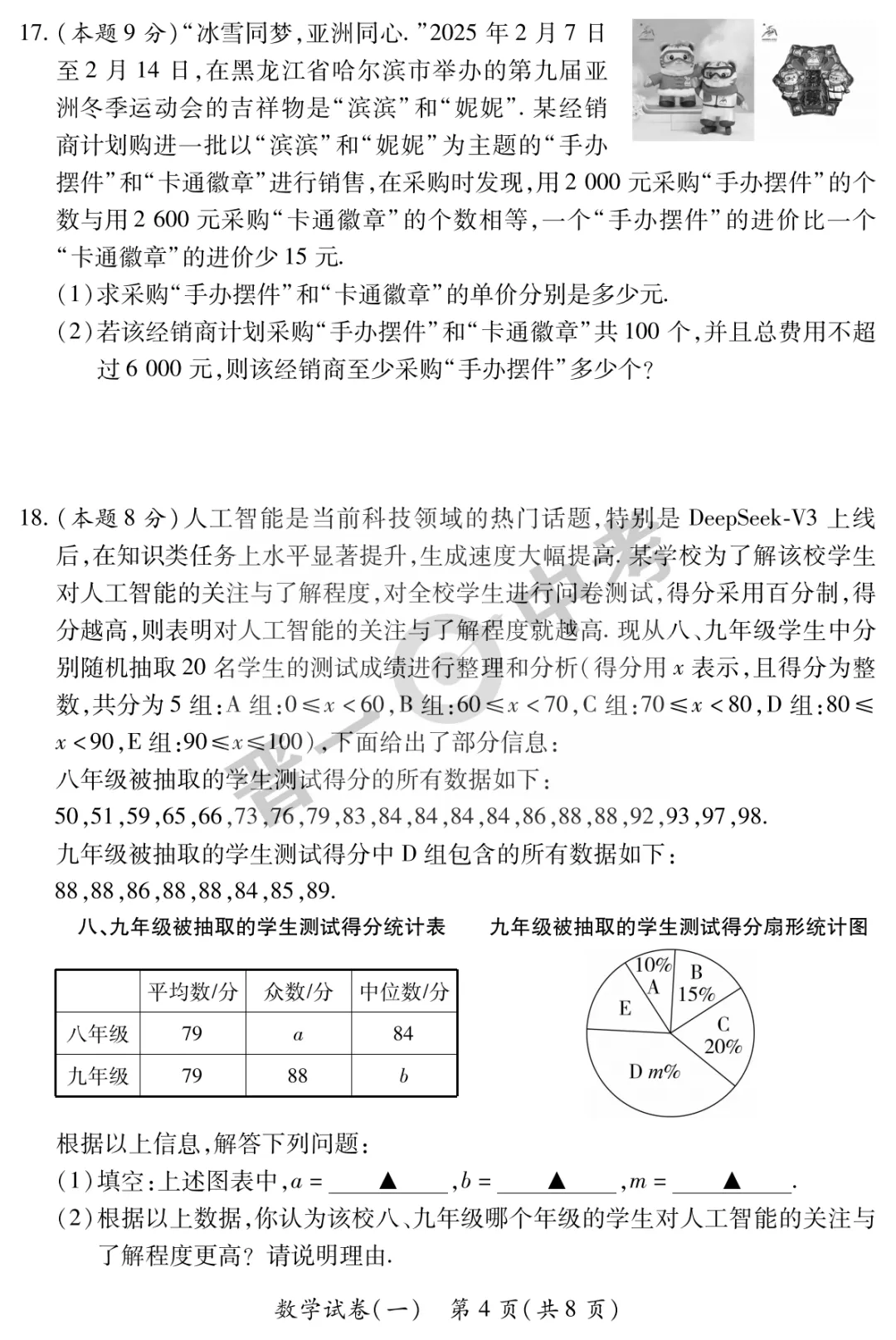 【晋一原创】山西省2025年初中学业水平考试-模拟测评(一)—数学 第5张