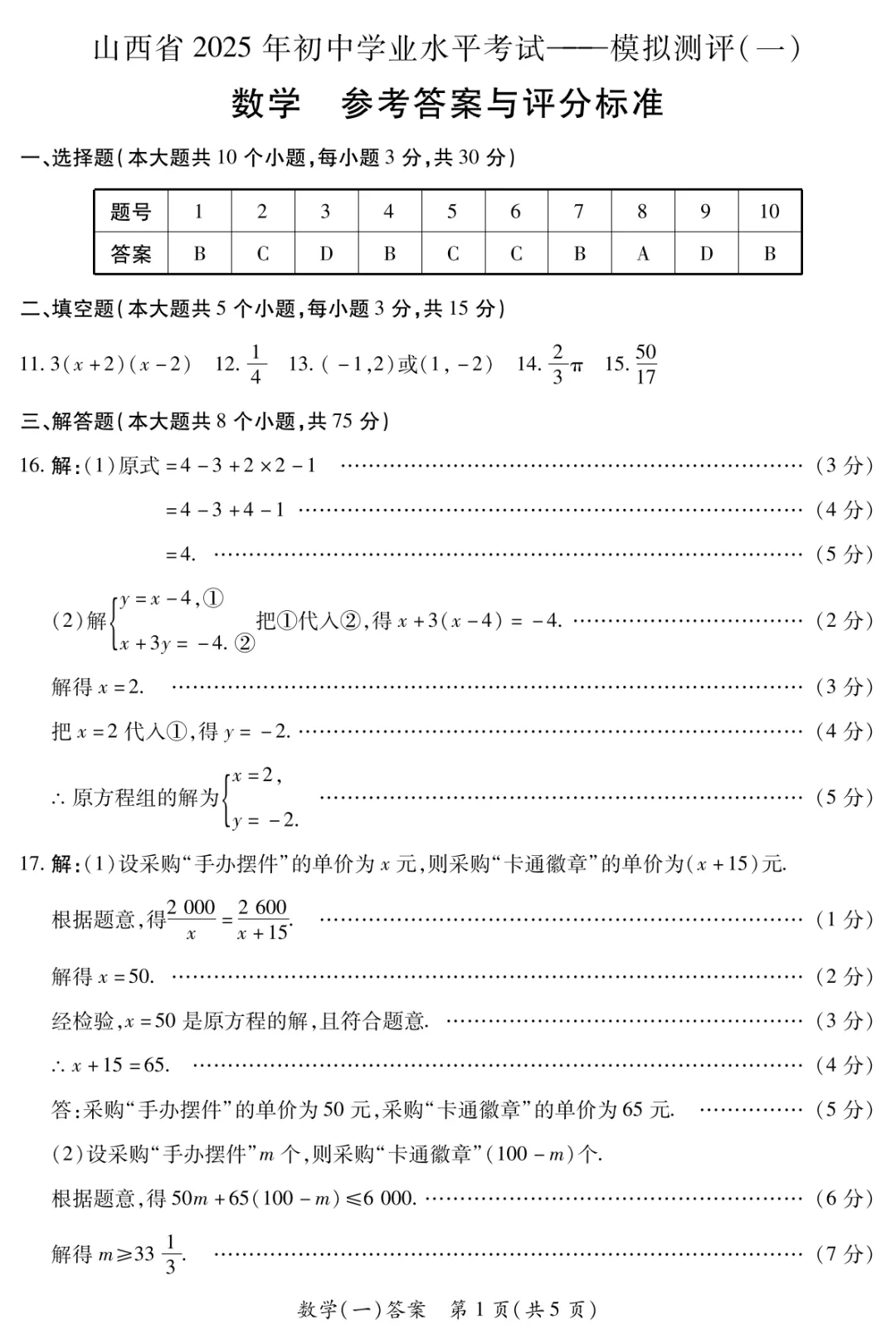 【晋一原创】山西省2025年初中学业水平考试-模拟测评(一)—数学 第10张