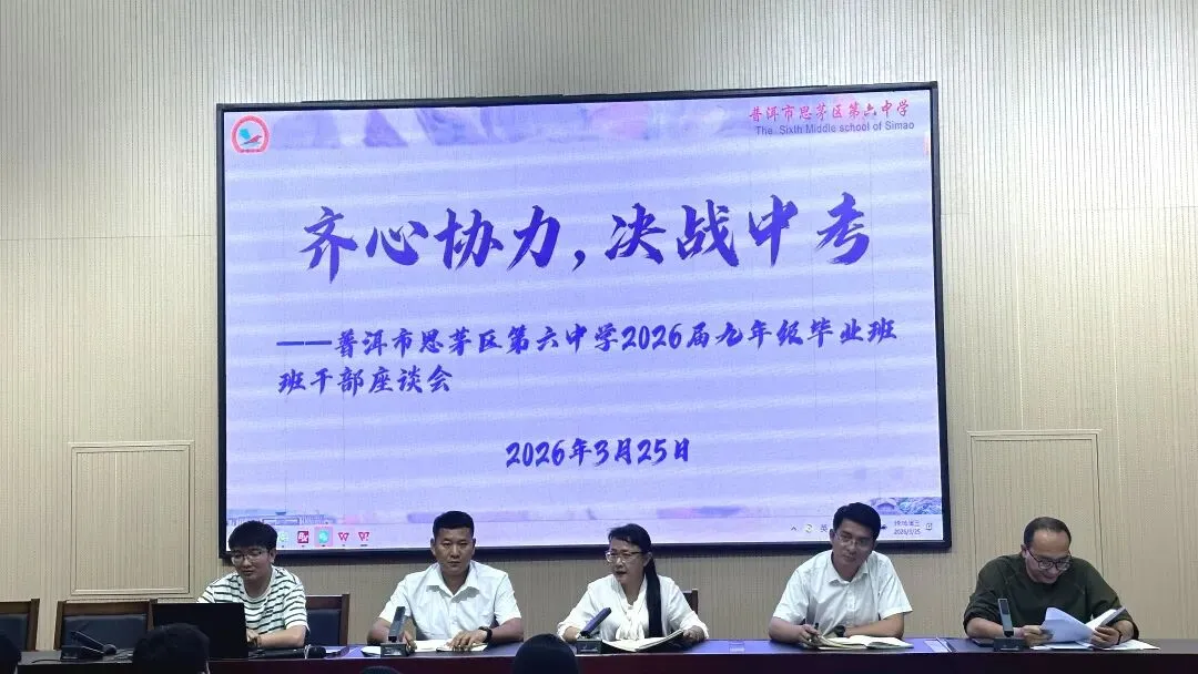 【美好六中】赋能凝心力,聚力备中考!——普洱市思茅区第六中学初三系列活动温暖护航路 第7张