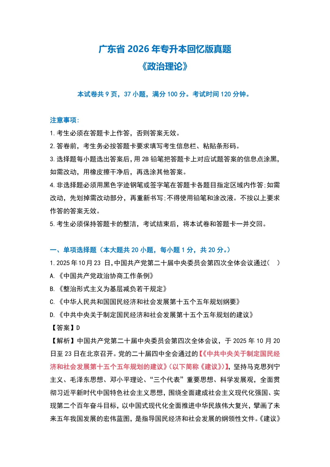 2026广东专升本政治真题 第1张