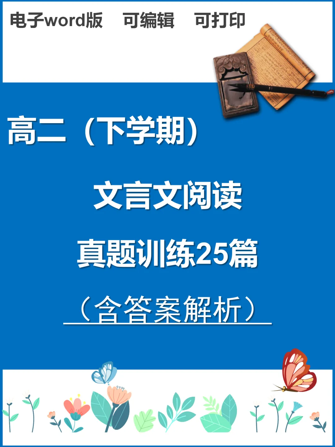 高二(下学期)文言文阅读真题训练25篇 第1张