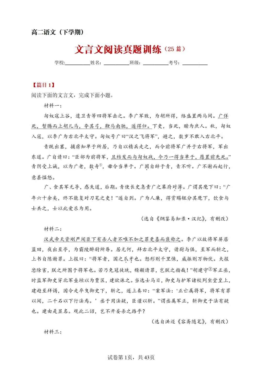 高二(下学期)文言文阅读真题训练25篇 第4张