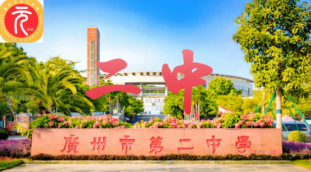 【中考】遇见广州二中:一城山水,一校书香 第1张