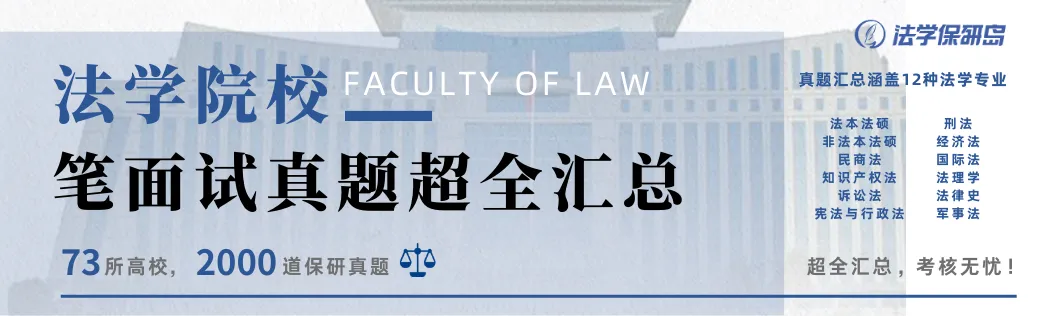 保研真题 | 民商法笔面试145题 第1张