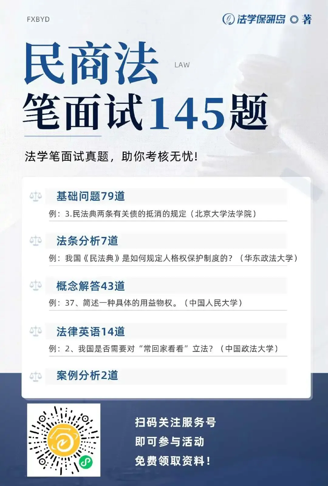 保研真题 | 民商法笔面试145题 第6张