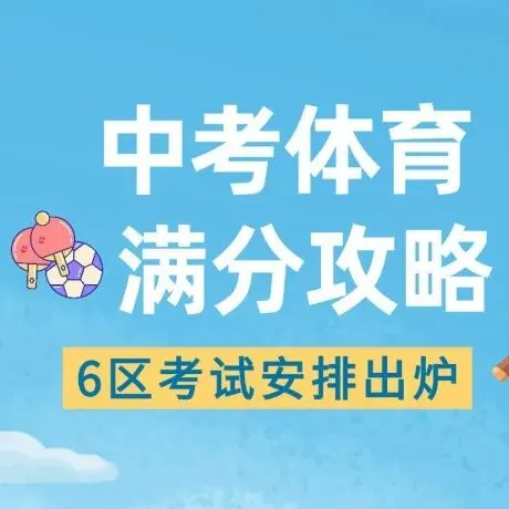 上海16区初三二模、中考体育时间出炉!部分区二模考试范围也公布了! 第11张