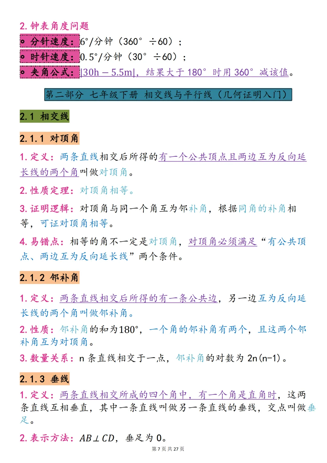 中考数学必背【重难点几何图形】,可打印 快收藏 第7张 中考数学必背【重难点几何图形】,可打印 快收藏 第7张