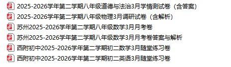 速领!新实、西附、立达等校3月月考真题出炉! 第5张